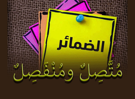 dhomir muttasil dan munfasil