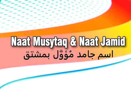 naat isim jamid